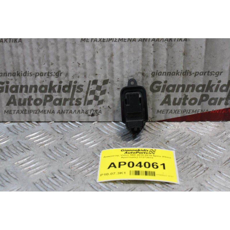 Διακόπτης Volvo S60 2010-2014 5pins (Πίσω Αριστερός) 31272013