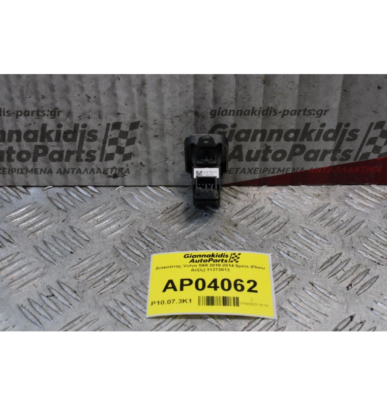 Διακόπτης Volvo S60 2010-2014 5pins (Πίσω Δεξίς) 31272013