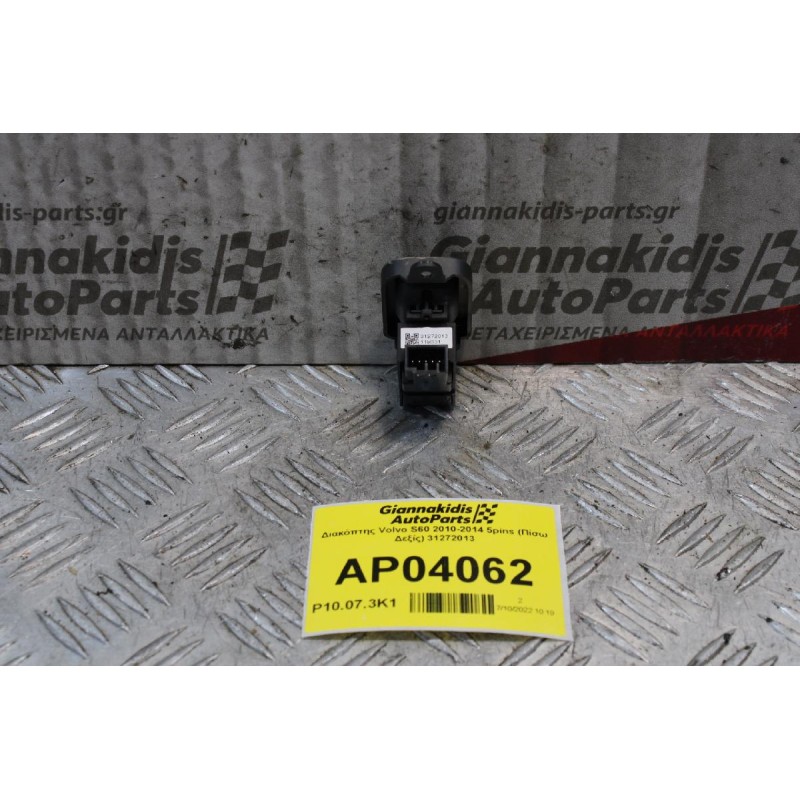 Διακόπτης Volvo S60 2010-2014 5pins (Πίσω Δεξίς) 31272013