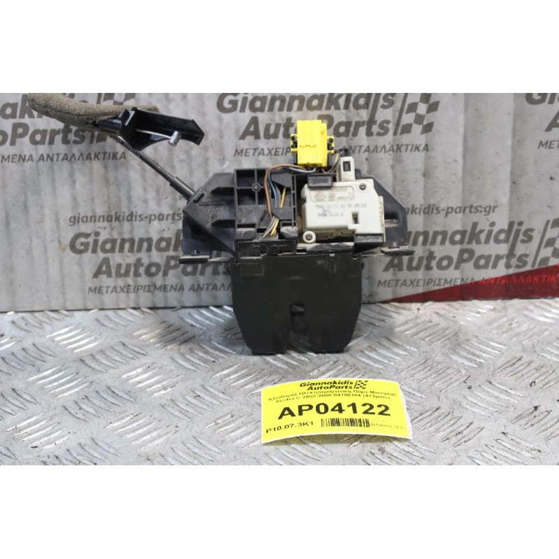 Κλειδαριά Ηλεκτρομαγνιτικη Πόρτ Μπαγκάζ Vectra C 2002-2009 09180104 (4+2pins)