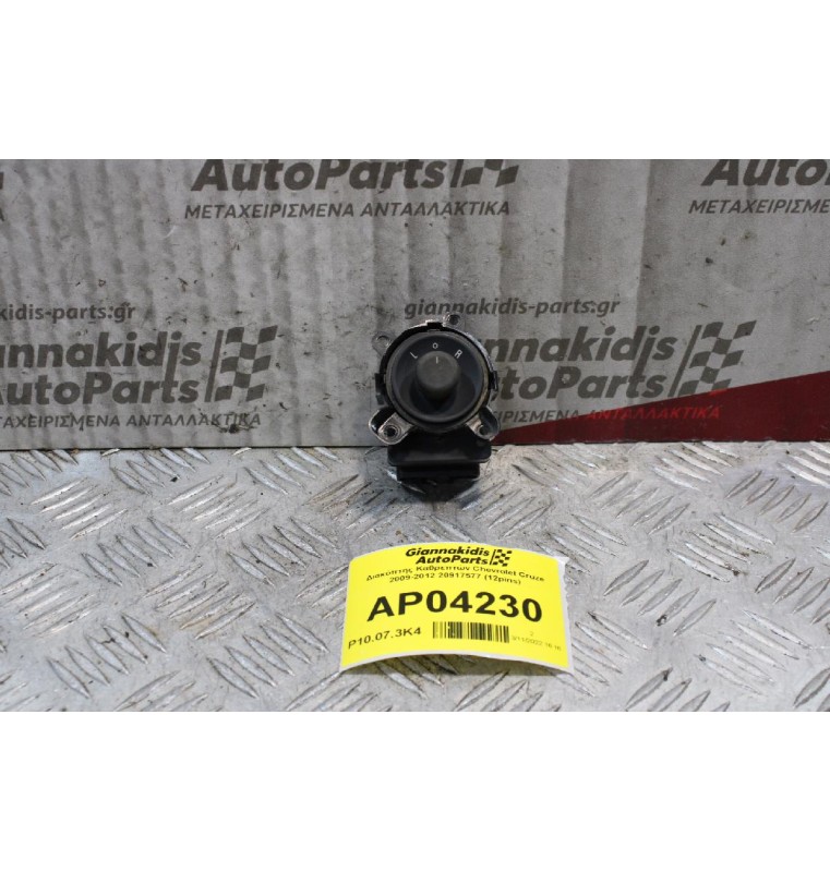Διακόπτης Καθρεπτών Chevrolet Cruze 2009-2012 20917577 (12pins)