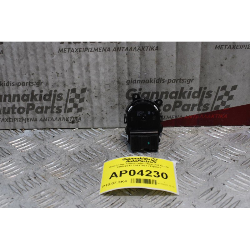 Διακόπτης Καθρεπτών Chevrolet Cruze 2009-2012 20917577 (12pins)