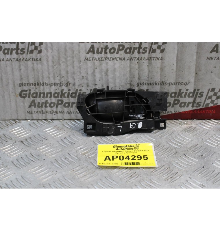 Χερούλι Εσωτερικό Citroen C5 2008-2012 (Εμπρός Αριστερό)