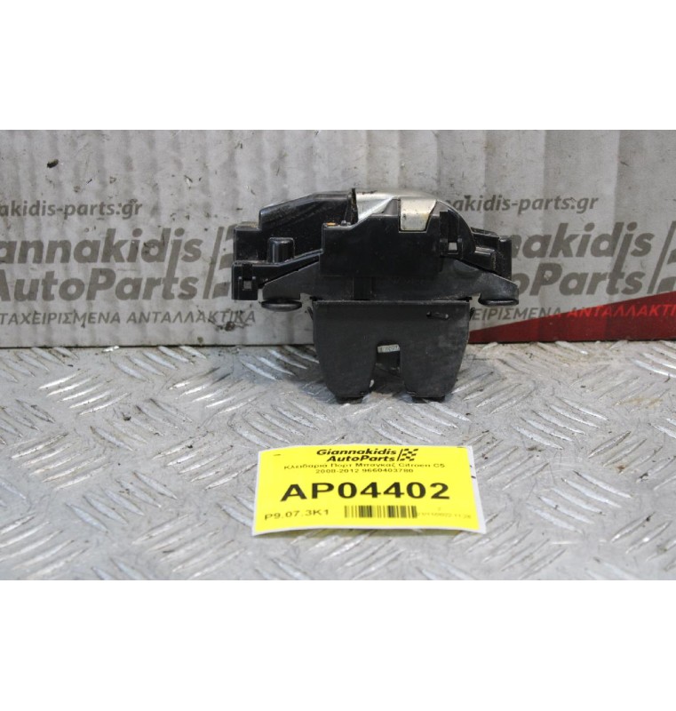 Κλειδαριά Πορτ Μπαγκαζ Citroen C5 2008-2012 9660403780