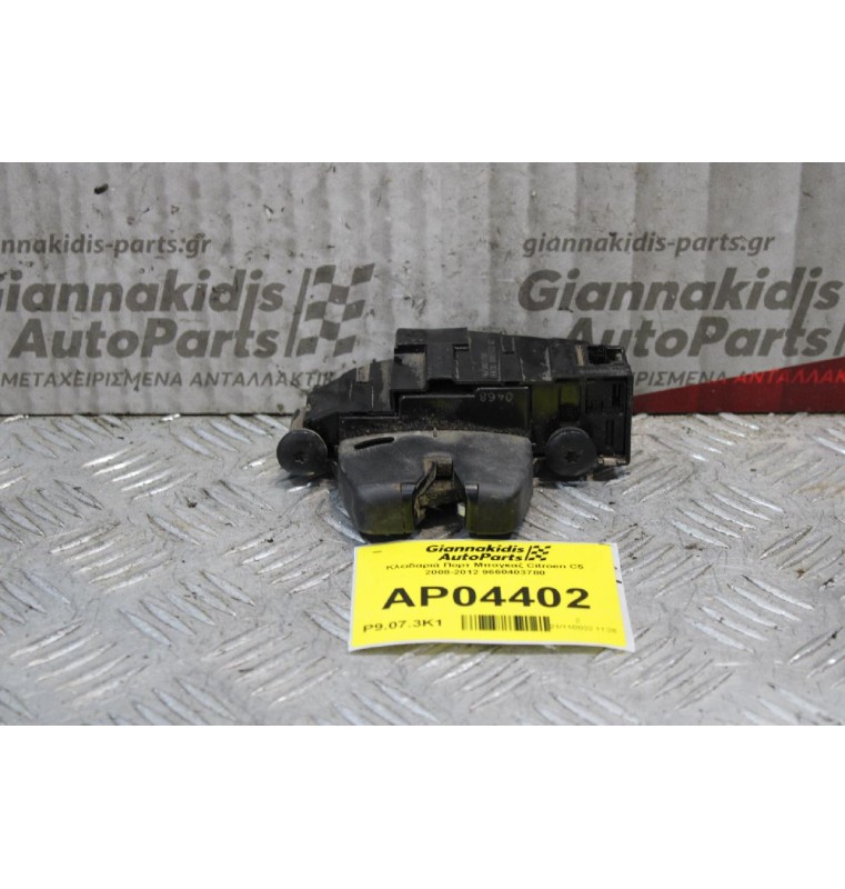 Κλειδαριά Πορτ Μπαγκαζ Citroen C5 2008-2012 9660403780