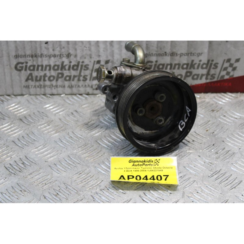 Αντλία Υδραυλικού Τιμονιού Skoda Octavia 4 BCA 1996-2004 1J04221549