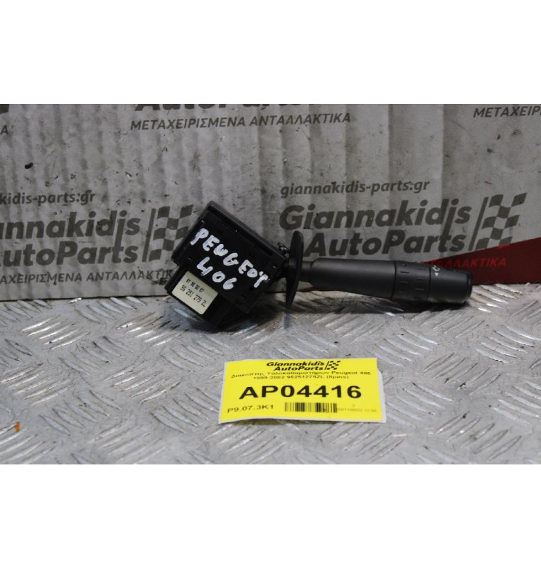Διακόπτης Υαλοκαθαριστήρων Peugeot 406 1999-2002 96251279ZL (8pins)