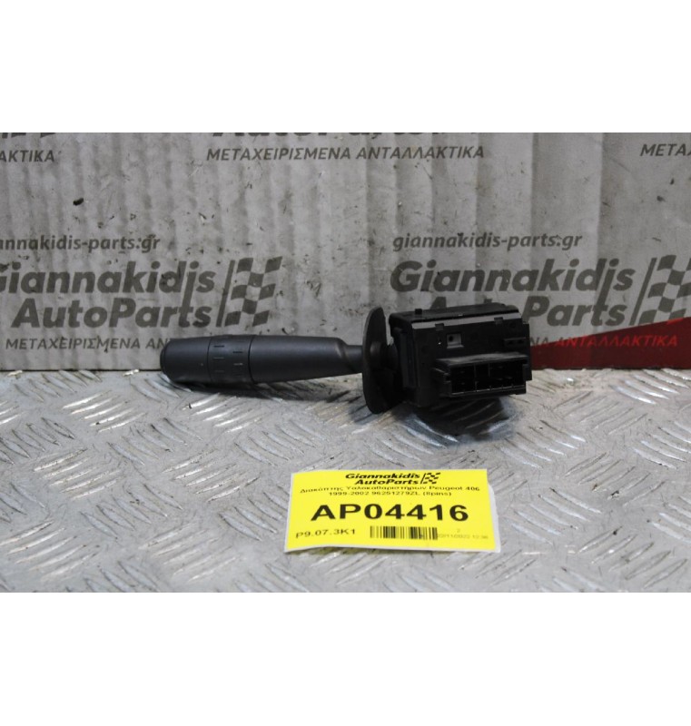 Διακόπτης Υαλοκαθαριστήρων Peugeot 406 1999-2002 96251279ZL (8pins)
