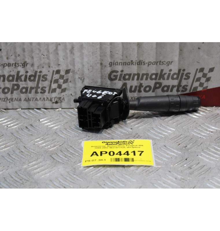 Διακόπτης Φώτων/Φλας Peugeot 406 1999-2002 96274721ZL (8+3pins)