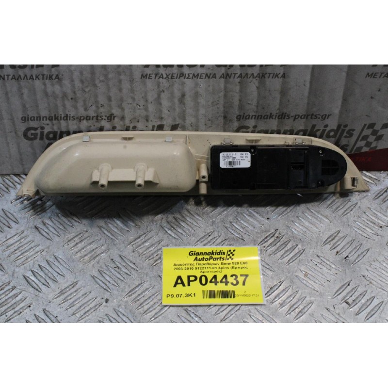 Διακόπτης Παραθύρων Bmw 520 E60 2003-2010 9122111-01 4pins (Εμπρός Αριστερός)