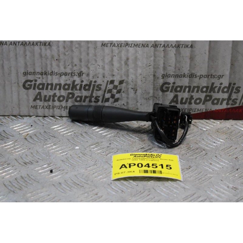 Διακόπτης Υαλοκαθαριστήρων Rover 820 1992-1999 (7pins)