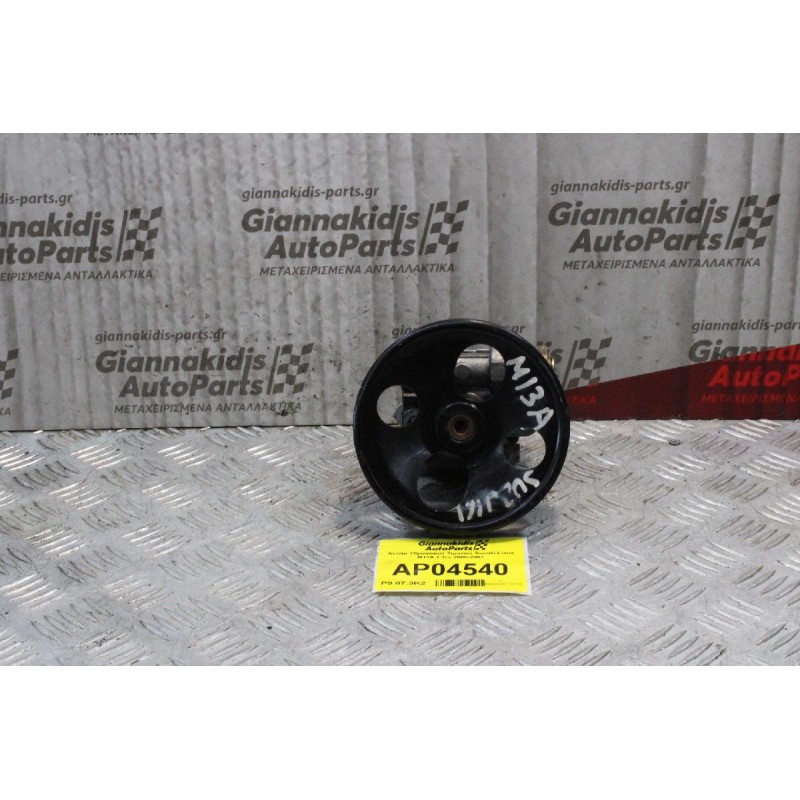 Αντλία Υδραυλικού Τιμονιού Suzuki Liana M13A 1.3cc 2000-2007