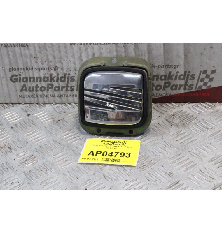 Κλειδαριά Πορτ Μπαγκαζ Seat Ibiza 1999-2002