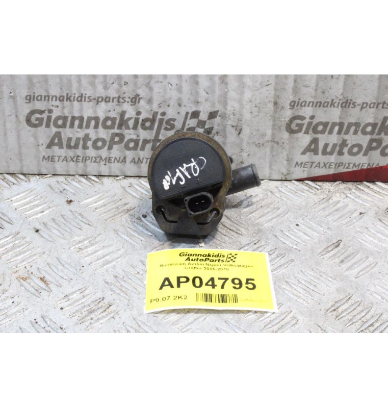 Βοηθητική Αντλία Νερού Volkswagen Crafter 2006-2018