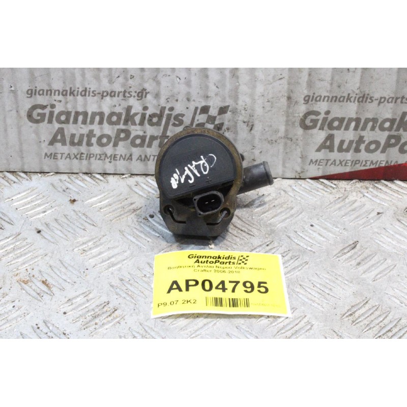 Βοηθητική Αντλία Νερού Volkswagen Crafter 2006-2018
