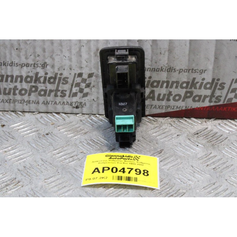 Διακόπτης Ρύθμισης Φώτων- Ρύθμισης Καθρεπτών Kia Rio 1999-2002