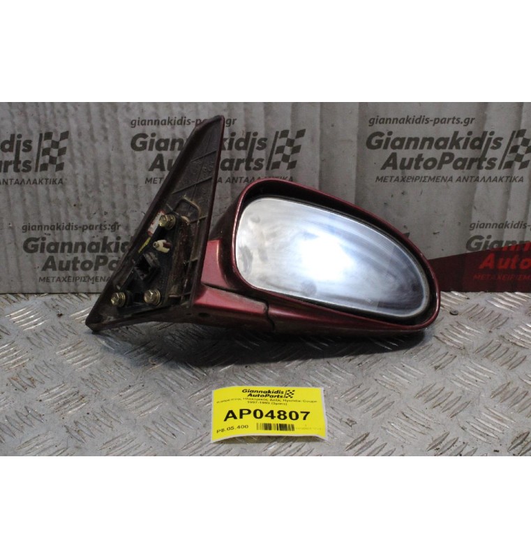 Καθρέπτης Ηλεκτρικός Δεξίς Hyundai Coupe 1997-1999 (3pins)