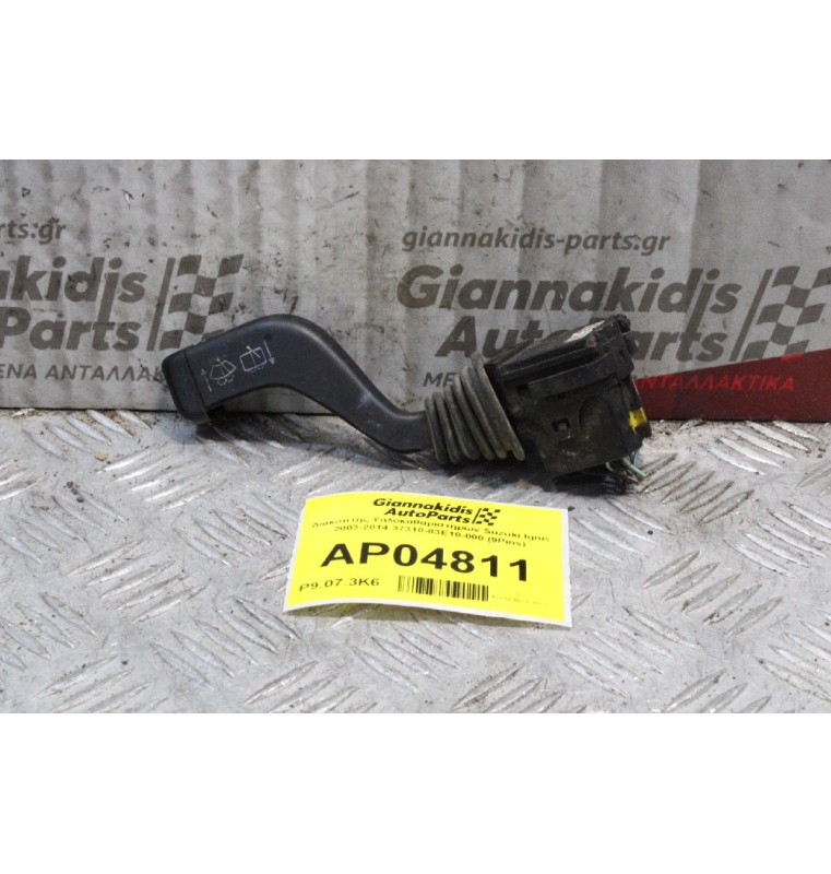 Διακόπτης Υαλοκαθαριστηρων Suzuki Ignis 2003-2014 37310-83E10-000 (9Pins)