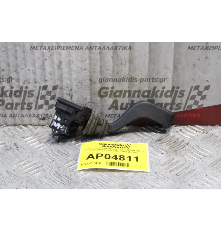 Διακόπτης Υαλοκαθαριστηρων Suzuki Ignis 2003-2014 37310-83E10-000 (9Pins)