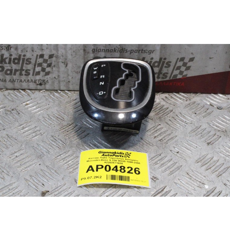 Καπάκι Λεβιέ Ταχυτήτων Αυτόματο Mercedes-Benz S 320 W220 1998-2006 A2202671688