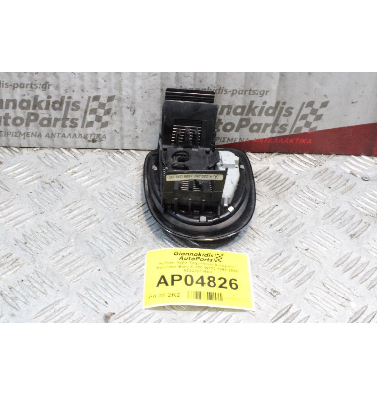 Καπάκι Λεβιέ Ταχυτήτων Αυτόματο Mercedes-Benz S 320 W220 1998-2006 A2202671688