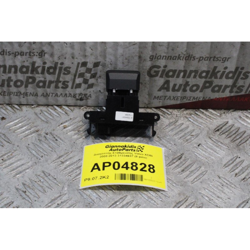 Διακόπτης Χειροφρένου Volvo S60 2010-2014 31334637 (8 pins)