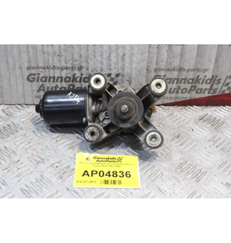 Μοτέρ Υαλοκαθαριστήρων Εμπρός Nissan Sunny N14 1992-1995