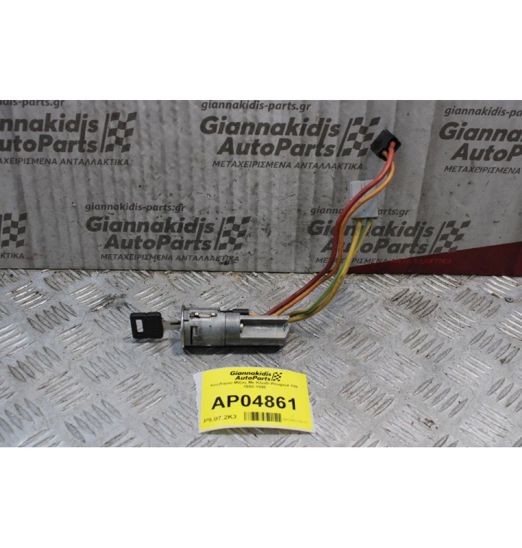 Κλειδαρια Μίζας Με Κλειδί Peugeot 106 1992-1995