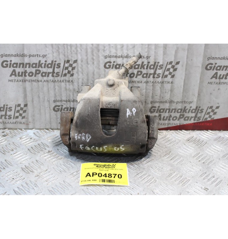 Δαγκάνα Ford Focus 2004-2008 (Εμπρός Αριστερή)