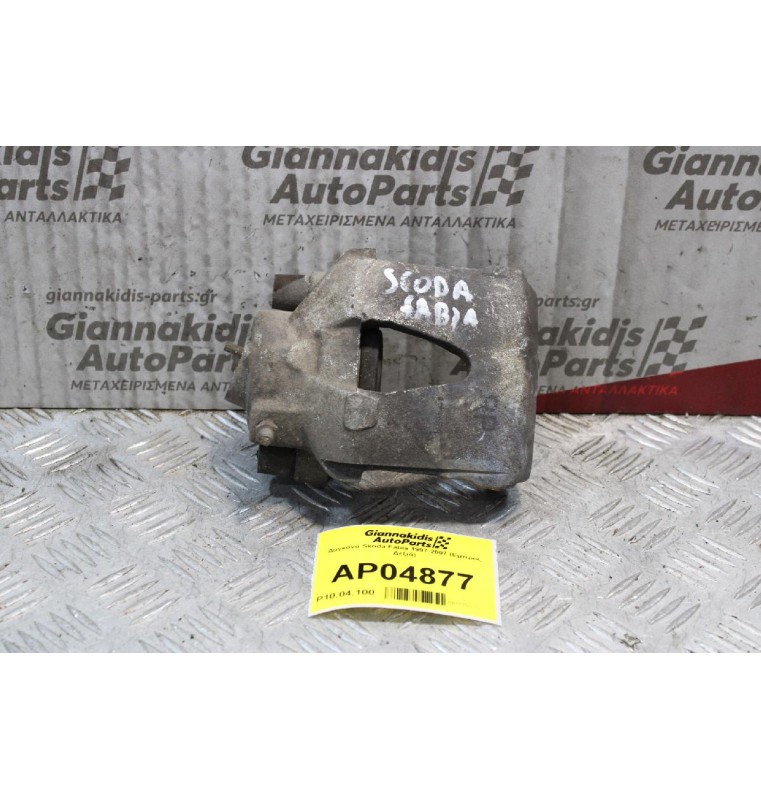 Δαγκάνα Skoda Fabia 1997-2007 (Εμπρός Δεξιά)