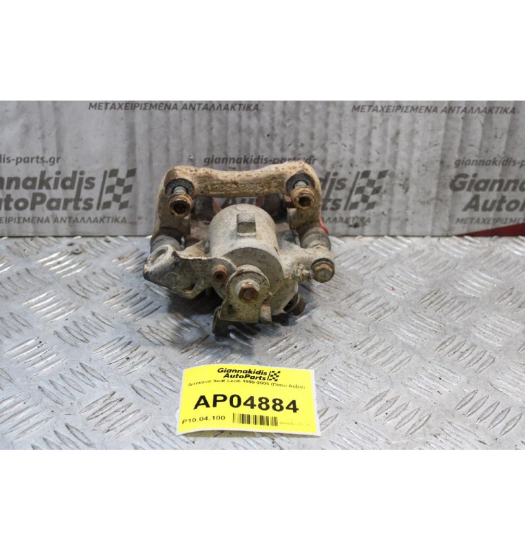 Δαγκάνα Seat Leon 1999-2005 (Πίσω Δεξιά)