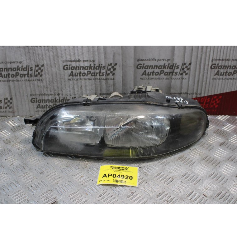 Φανάρι Fiat Bravo 1995-2002 (Εμπρός Αριστερό)
