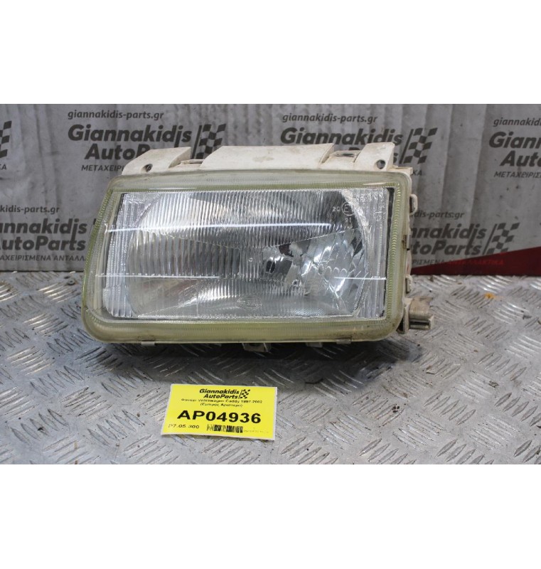 Φανάρι Volkswagen Caddy 1997-2002 (Εμπρός Αριστερό)