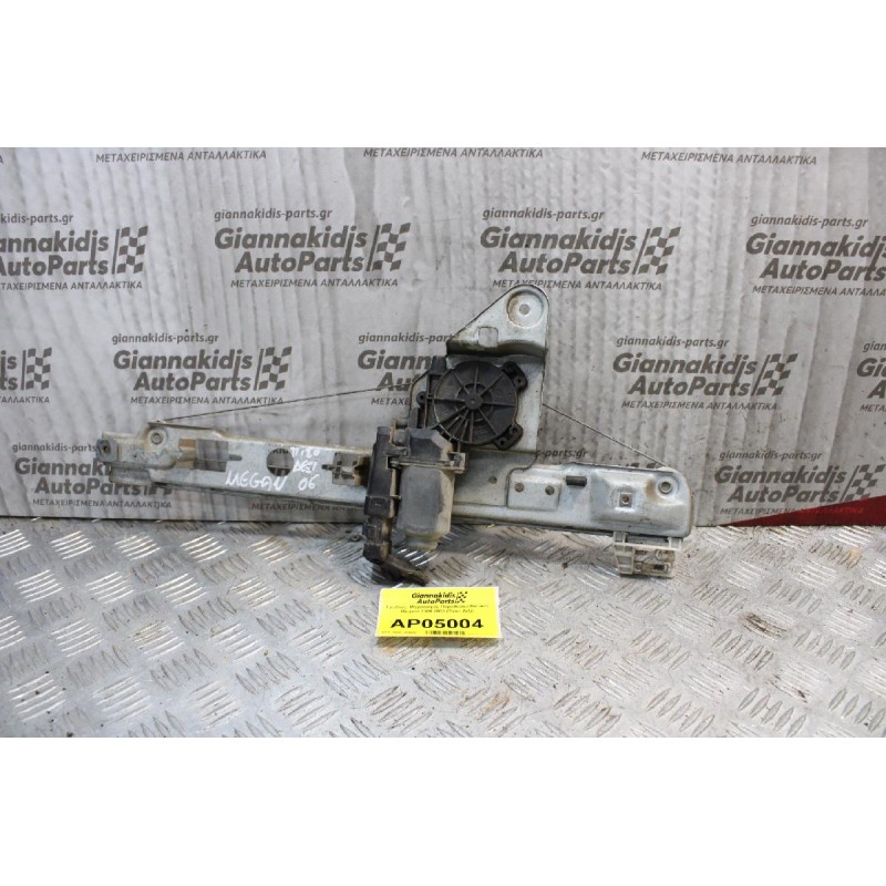 Γρύλλος- Μηχανισμός Παραθύρου Renault Megane 2006-2008 (Πίσω Δεξί)