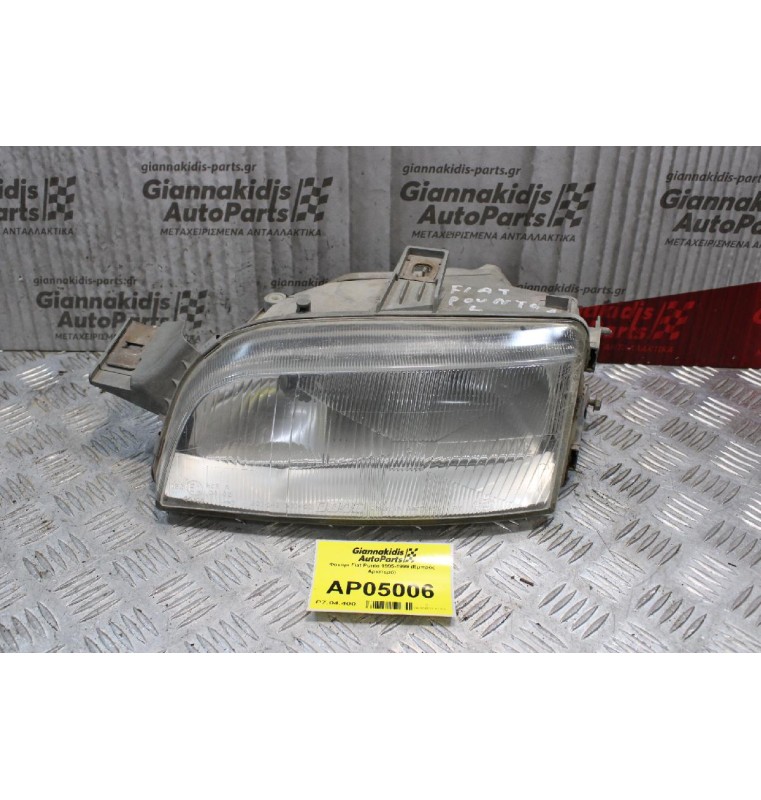 Φανάρι Fiat Punto 1995-1999 (Εμπρός Αριστερό)
