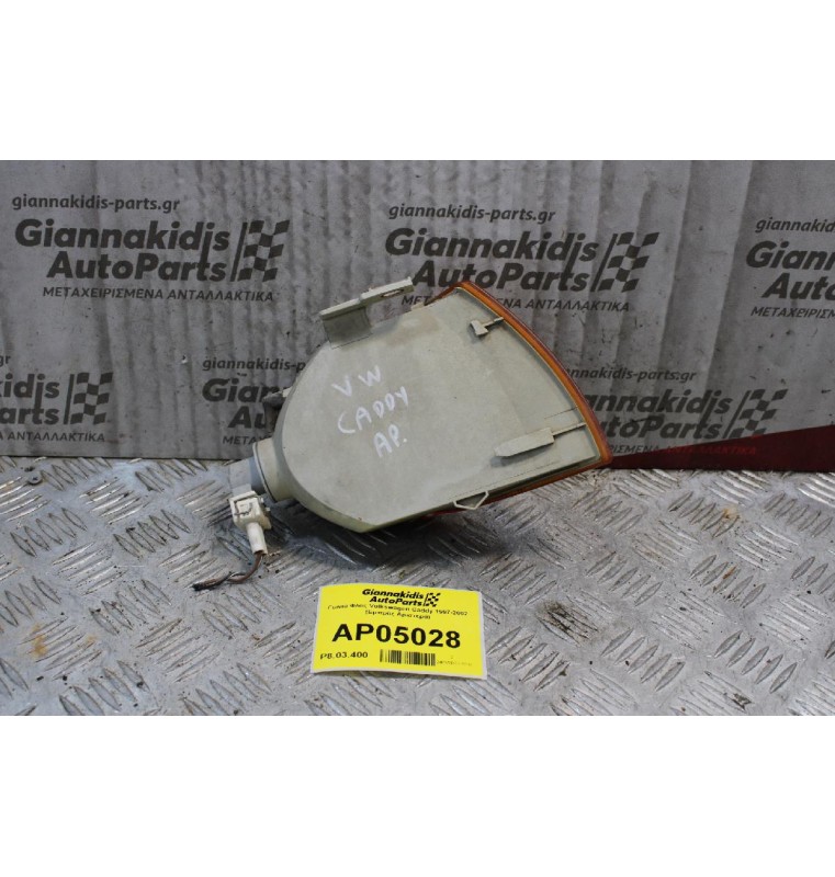 Γωνια Φλας Volkswagen Caddy 1997-2002 (Εμπρός Αριστερά)