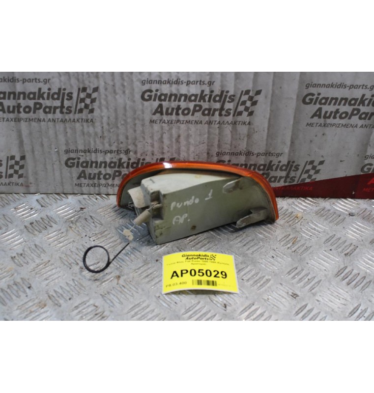 Γωνια Φλας Fiat Punto 1995-1999 (Εμπρός Αριστερά)