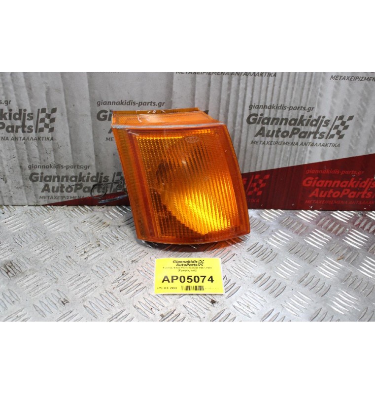 Γωνίας Φλας Ford Transit 1987-1991 (Εμπρός Δεξί)