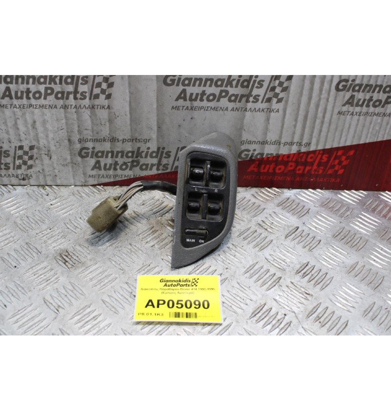 Διακόπτης Παραθύρου Rover 414 1993-1995 (Εμπρός Αριστερά)