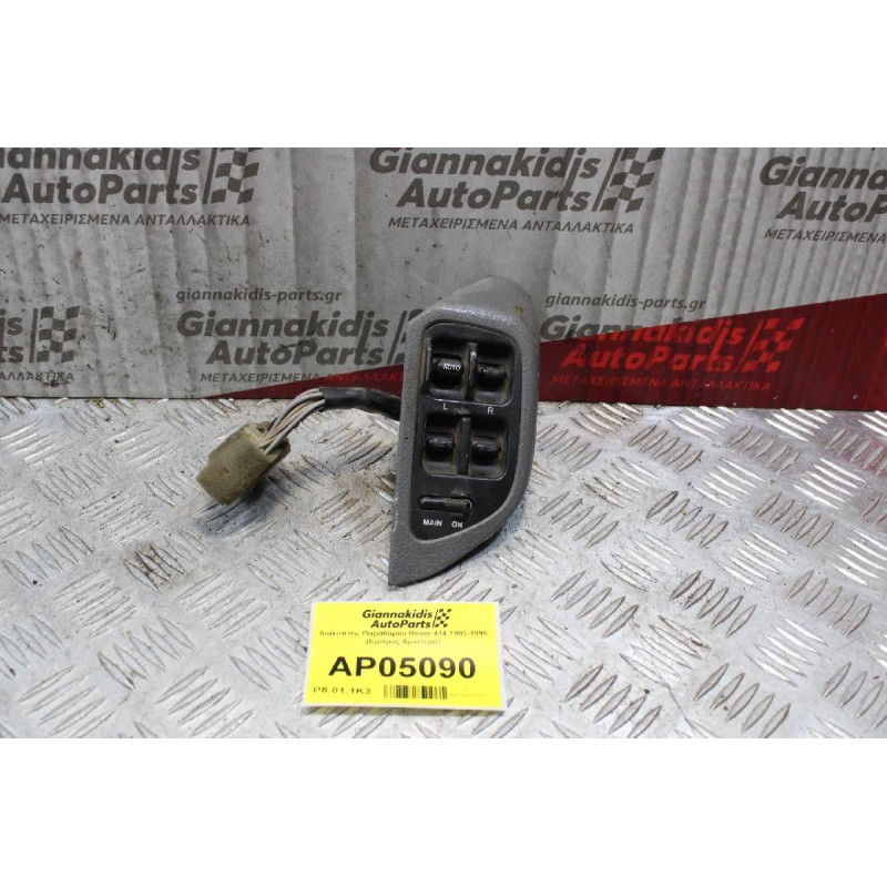 Διακόπτης Παραθύρου Rover 414 1993-1995 (Εμπρός Αριστερά)