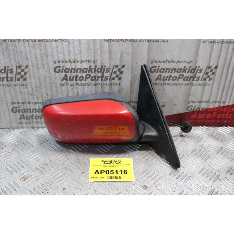 Καθρέπτης Ηλεκτρικός Δεξίς Bmw 316 E36 1990-1998 (4 pins)