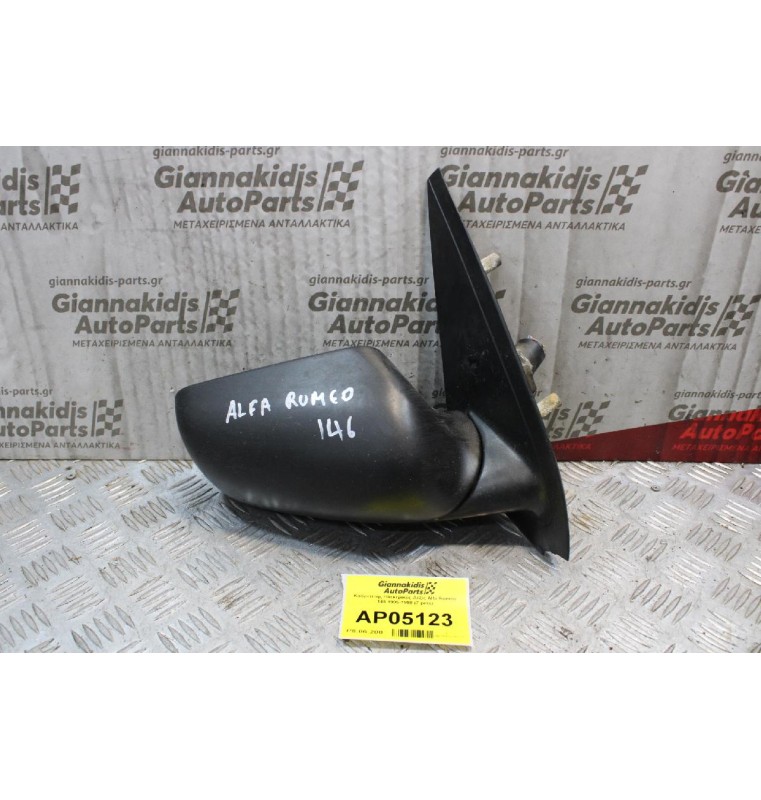 Καθρέπτης Ηλεκτρικός Δεξίς Alfa Romeo 146 1995-1998 (7 pins)