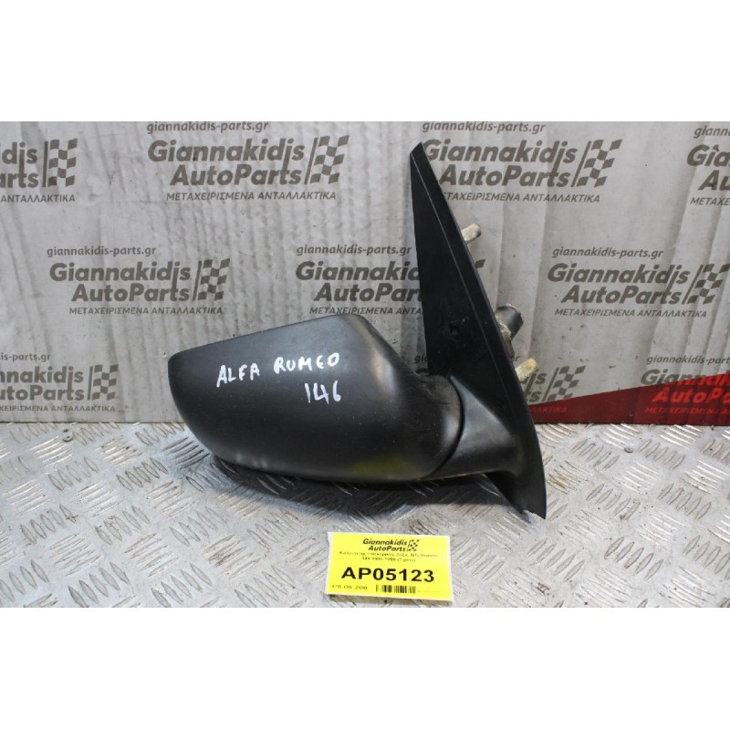 Καθρέπτης Ηλεκτρικός Δεξίς Alfa Romeo 146 1995-1998 (7 pins)