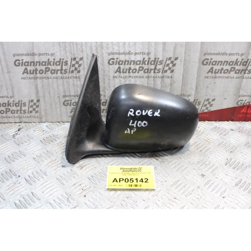 Καθρέπτης Ηλεκτρικός Αριστερός Rover 400 1996-1999 (5pins)