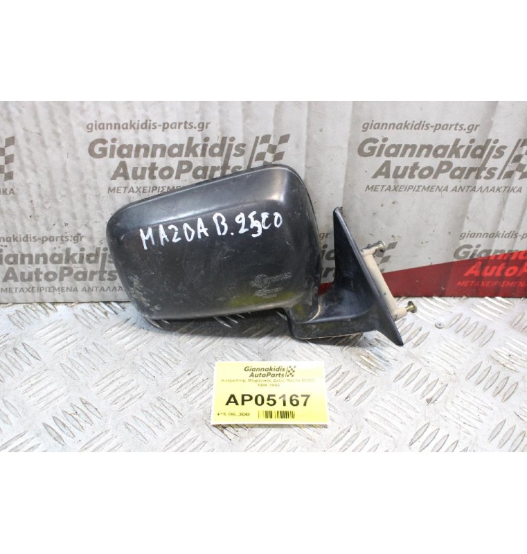 Καθρέπτης Μηχανικός Δεξίς Mazda B2500 1986-1994