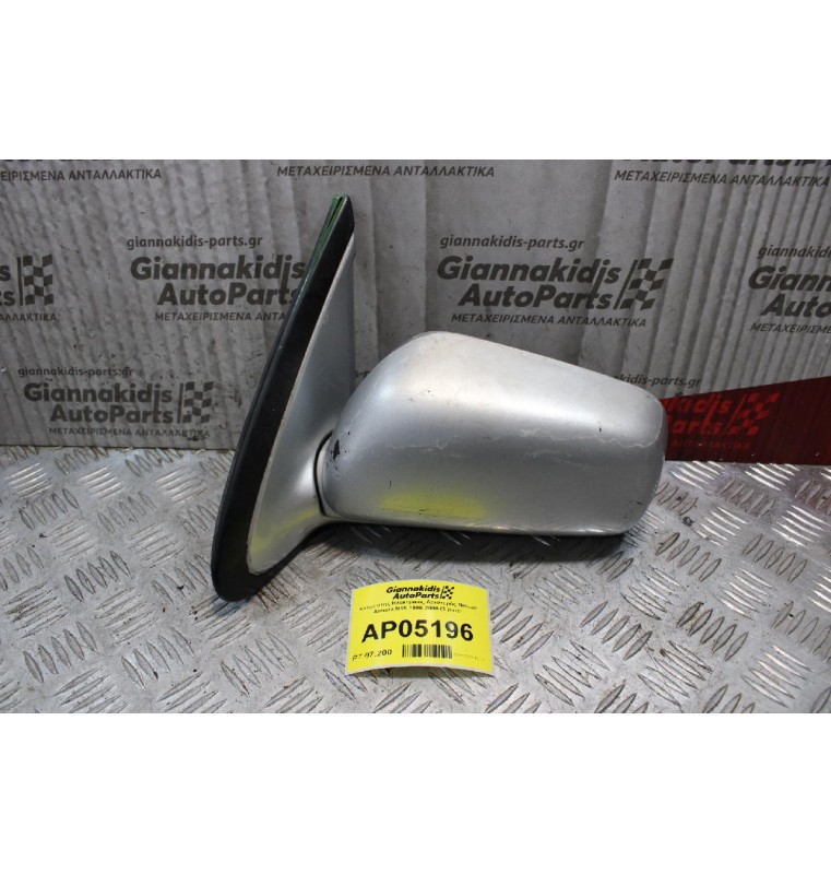 Καθρέπτης Ηλεκτρικός Αριστερός Nissan Almera N15 1996-2000 (3 pins)