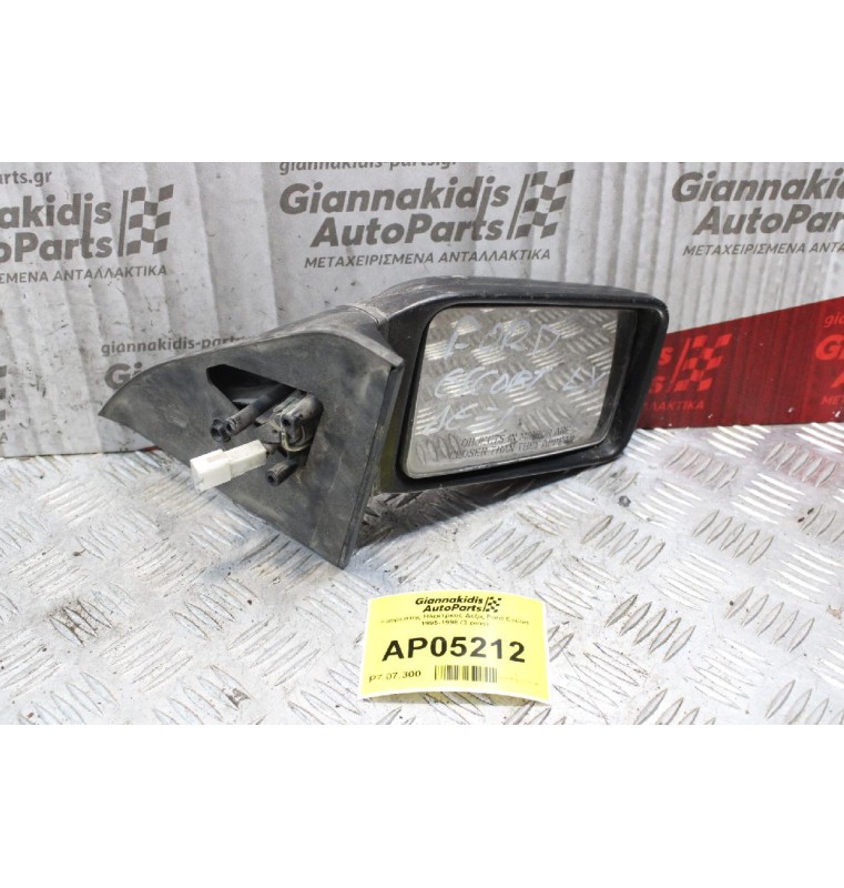 Καθρέπτης Ηλεκτρκός Δεξίς Ford Escort 1995-1998 (3 pins)