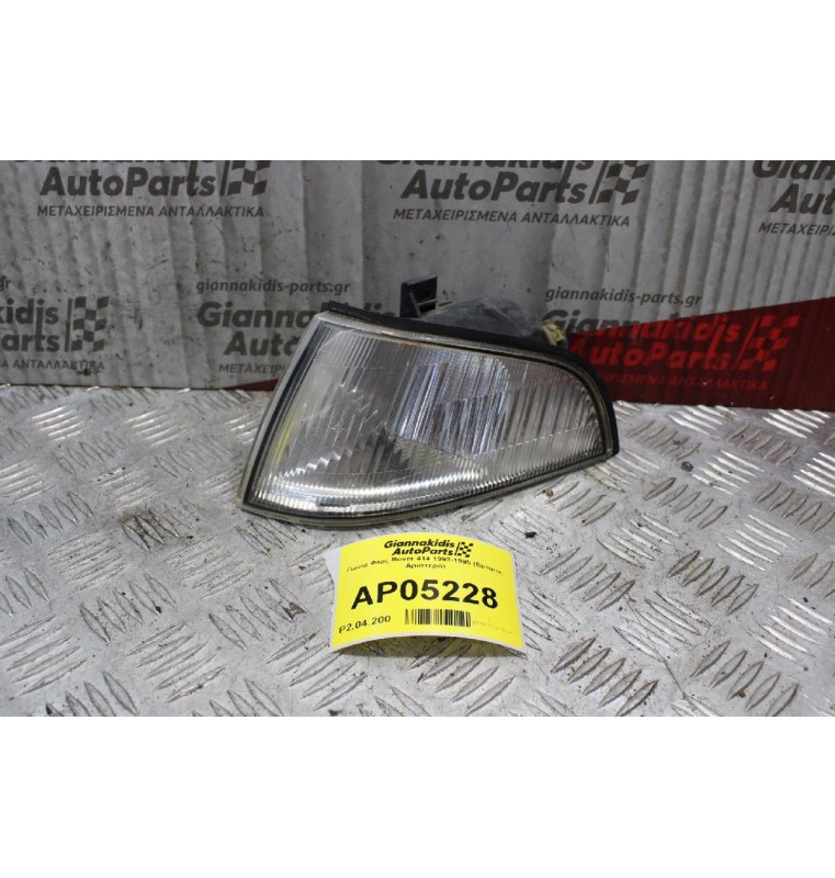 Γωνία Φλας Rover 414 1993-1995 (Εμπρός Αριστερό)