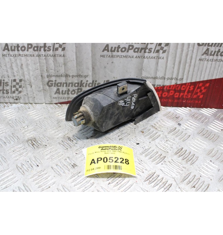 Γωνία Φλας Rover 414 1993-1995 (Εμπρός Αριστερό)