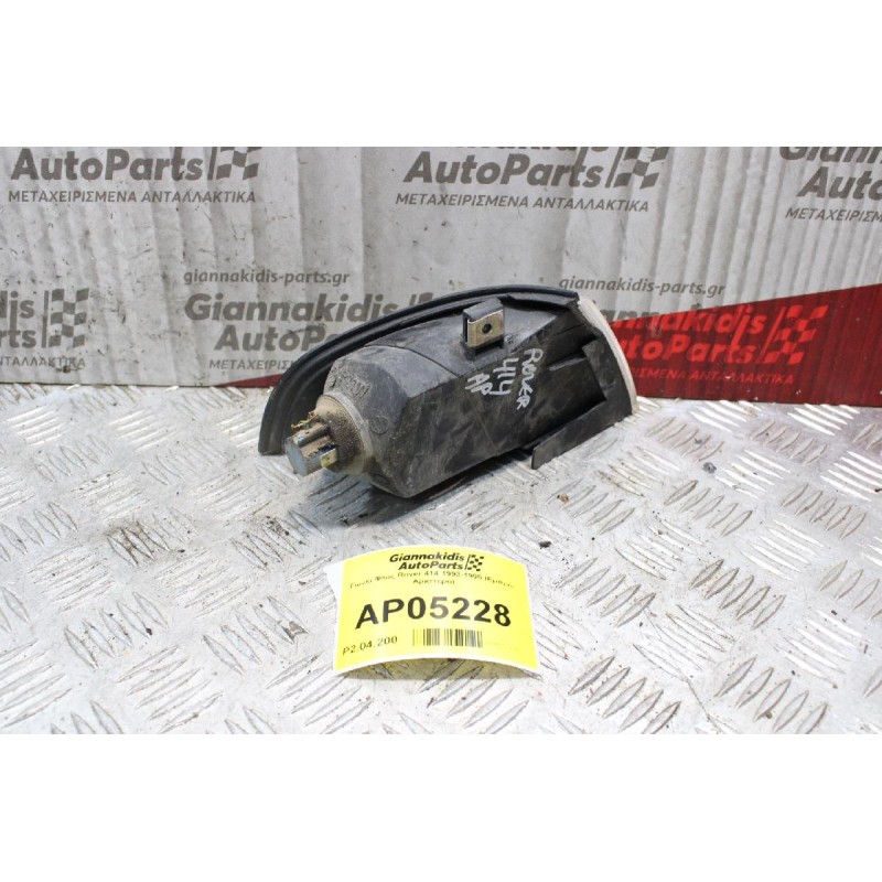 Γωνία Φλας Rover 414 1993-1995 (Εμπρός Αριστερό)